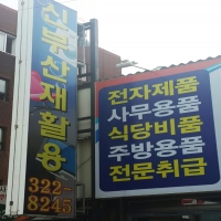 신부산재활용