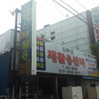 신부산재활용